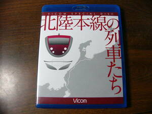 Blu-ray ビコム 北陸本線の列車たち ブルーレイ展望 