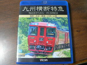 Blu-ray ビコム ブルーレイ展望 九州横断特急