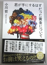 【サイン本】小川哲「君が手にするはずだった黄金について」_画像1