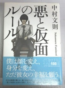 【サイン本】中村文則「悪と仮面のルール」