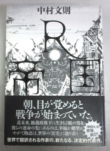 【サイン本】中村文則「Ｒ帝国」