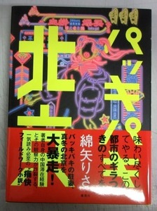 【サイン本】綿矢りさ「パッキパキ北京」