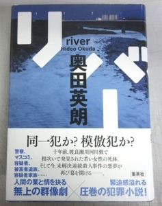 【サイン本】奥田英朗「リバー」