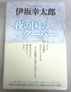【サイン本】伊坂幸太郎「夜の国のクーパー」