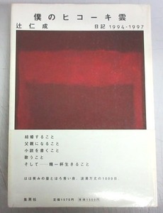 【サイン本】辻仁成「僕のヒコーキ雲　日記１９９４－１９９７」