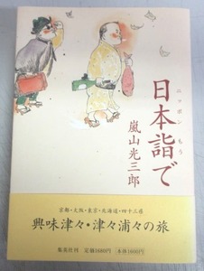 【サイン本】嵐山光三郎「日本詣で」／句入