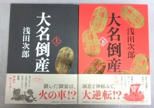 【献呈サイン本】浅田次郎「大名倒産」(上)(下)／上巻のみサイン入