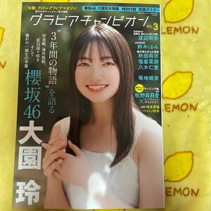 グラビアチャンピオン 櫻坂46 大園玲　日向坂46 渡辺莉奈　鈴木くるみ　菊地姫奈　牧野真莉愛　ぼく見たかった青空　八木仁愛　秋田莉杏