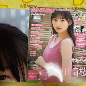 BOMB 川﨑桜 甲斐心愛 柏木由紀 大久保桜子 応募ハガキなし ポスター付属 ボム 筒井あやめ 正鋳真優 都丸紗也華　一ノ瀬瑠菜　井本彩花