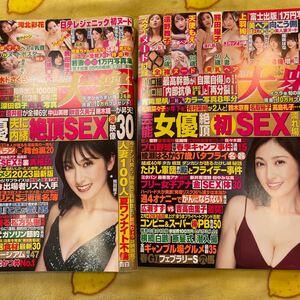 熊田曜子　週刊大衆　河北彩花　水卜さくら　川島なお美　三上悠亜　大谷翔平　葵いぶき　吉岡里帆　深田恭子　綾瀬はるか　天使もえ