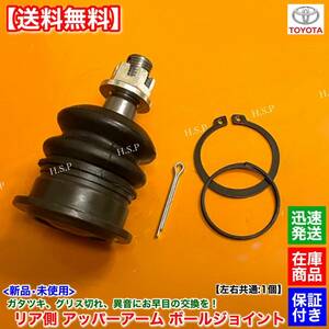 [ free shipping ] Chaser JZX90 GX90 SX90 LX90[ new goods rear upper arm ball joint left right 1 piece ]48770-22040 48790-22040 avante 