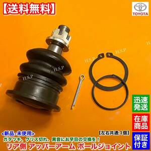  stock [ free shipping ] new goods rear upper arm ball joint left right 1 piece [ Progres Origin JCG15 JCG17]1JZ 2JZ 48770-39035 48790-39035