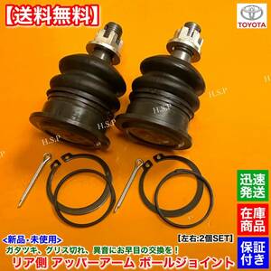  immediate payment [ free shipping ] new goods rear upper arm ball joint left right 2 piece [ Crown GS151 JZS151 JZS153 JZS155]48770-30010 48790-30010