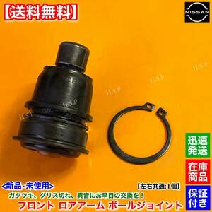 [ free shipping ]AD NV150 VAY12 VY12 VJY12 VZNY12[ new goods front lower arm ball joint 1 piece ]54500-1FU0B 54501-1JY0A 54500-EW000