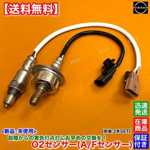 在庫【送料無料】新品 O2センサー 前後 2本SET【ルークス B44A B45A B47A B48A】22693-5CA0A 226A0-5CA0A フロント リア エキマニ エキパイ