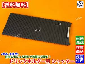 【送料無料】新品 ドリンクホルダー シャッター【ワーゲン ゴルフ5】カバー カップホルダー コンソール 1KBLG 1KBUBF 1KAXX 1KBYD ゴルフV