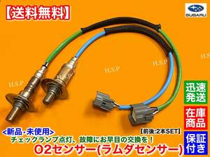 保証【送料無料】新品 O2センサー 前後 2本SET【インプレッサ GE2 GE3 GH2 GH3】22641AA480 22690AA891 ラムダセンサー フロント リア 交換