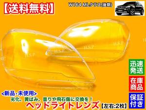 保証【送料無料】新品 ヘッドライトレンズ 左右 2枚【ベンツ W164 ML350 ML550 ML63 AMG 後期】 黄ばみ クリア ひび リペア オーバーホール