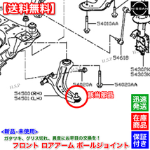 【送料無料】C26 セレナ【新品 フロント ロアアーム ボールジョイント 左右】HC26 HFC26 FPC26 FC26 NC26 FNC26 54500-EN00B 54501-EN00B_画像4