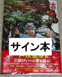 コミック「13回目の足跡 2巻」三部けい 直筆サイン本 新品未開封品 / 角川コミックス・エース KADOKAWA 僕だけがいない街