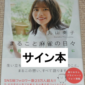 KADOKAWA「まること麻雀の日々 明日からも前向きに」丸山奏子 直筆サイン本 新品未開封品 / 麻雀プロ Mリーグ 赤坂ドリブンズ