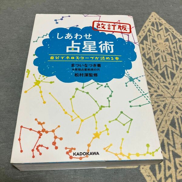 しあわせ占星術　自分でホロスコープが読める本 （改訂版） まついなつき／著　原宿占星術虎の穴／著　松村潔／監修