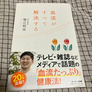 血流がすべて解決する 堀江昭佳／著