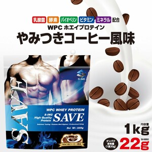 ホエイプロテイン 1kg コーヒー SAVEプロテイン やみつきコーヒー風味 WPC 乳酸菌 バイオペリン 酵素