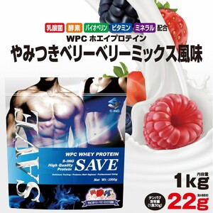 ホエイプロテイン 1kg ベリー SAVEプロテイン やみつきベリーベリーミックス風味 乳酸菌 バイオペリン 酵素