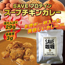 【2個セット】 SAVE 高タンパク プロテイン カレー 低脂質 スープチキンカレー 賞味期限1年以上_画像2