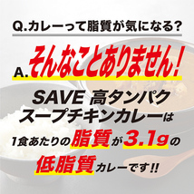 【2個セット】 SAVE 高タンパク プロテイン カレー 低脂質 スープチキンカレー 賞味期限1年以上_画像3