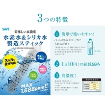 水素水 ＆ シリカ水 製造スティック 3カ月使用可能 SAVE 水素スティック 高濃度1.688ppm 特許取得済 珪素 ケイ素 浄水 水素水生成器_画像3