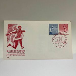 第21回国民体育大会記念切手　昭和４１年１９６６年初日カバーFirst day Cover　大分印　【送料84円】(OA1)