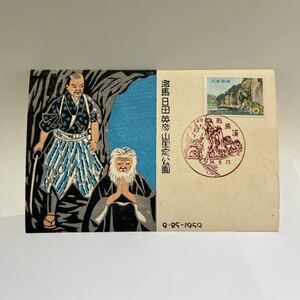 昭和３４年　耶馬日田英彦国定公園記念切手　初日カバーFirst day Cover　耶馬印　【送料84円】(OA1)