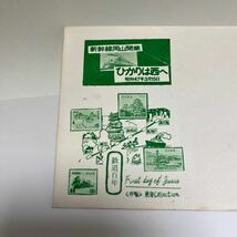 鉄道１００年記念切手　新幹線岡山開業　ひかりは西へ！昭和４７年初日カバーFirst day Cover　岡山印　【送料84円】(OA1) _画像3