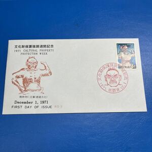 1971年12月　文化財保護強調週間琉球郵便　シリーズ記念切手　初日カバーFirst day Cover　那覇東印　【送料84円】　『媛』