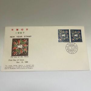 1967年琉球郵便　年賀切手シリーズ記念切手　初日カバーFirst day Cover　那覇印　【送料84円】　『媛』