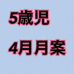 保育士 幼稚園教諭 指導計画 個別指導 保育教材 ペープサート 製作キット　保育学生　保育士エプロン　春の製作　新入園