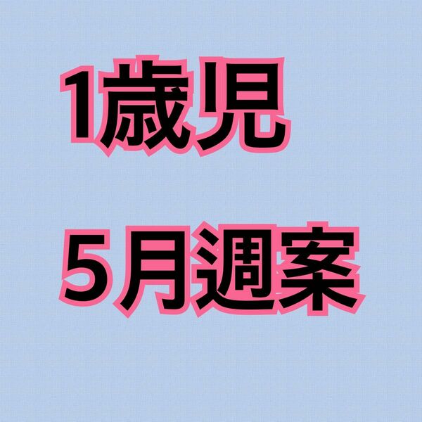 保育士 幼稚園教諭 指導計画 月案 保育教材 パネルシアター ペープサート スケッチブックシアター 保育学生 製作キット