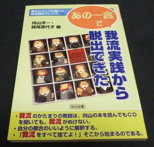 ★「あの一言」で我流実践から脱出できた◆向山洋一◆美品◆送料込★