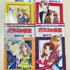 ガラスの仮面　美内すずえ　【46巻47巻48巻49巻】4冊セット