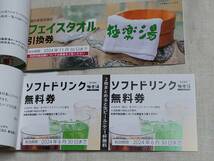 極楽湯の株主優待券「ご優待券」8枚他_画像3