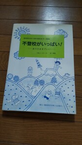 ☆不登校がいっぱい☆登校拒否 いじめ 自殺 フリースクール カウンセリング 家庭内暴力 居場所 記録集 非行 教育 子育て 育児 送料無料♪