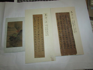 (　会津若松・旧家・蔵出し　)(　古い天平と書かれた紙物・２枚と手描きの楼閣山水の図 ) 珍品・貴重