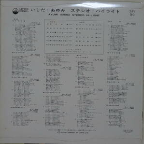 いしだあゆみ ☆ ステレオハイライト ペラジャケLP '65 SJV-90 ◆ ビクターレコードの画像5