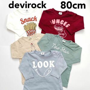 5枚セット devirock 80cm 長袖 トップス チュニック Tシャツ デビロック まとめ売り
