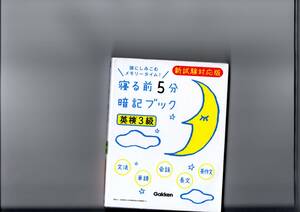 寝る前５分暗記ブック 英検３級 