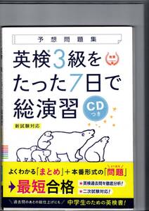 【解答解説付き】英検3級をたった7日で総演習 新試験対応