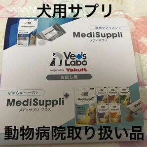 最安値[新品][未開封]犬用 関節サプリ、オリゴ糖サプリお試しセット（メディサプリ2本、メディサプリ＋1本) ヤクルト ベッツラボ