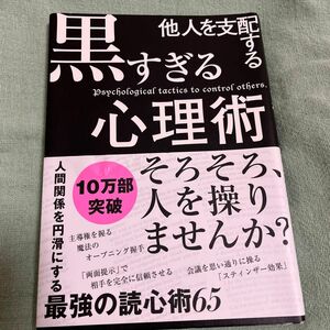 他人を支配する黒すぎる心理術